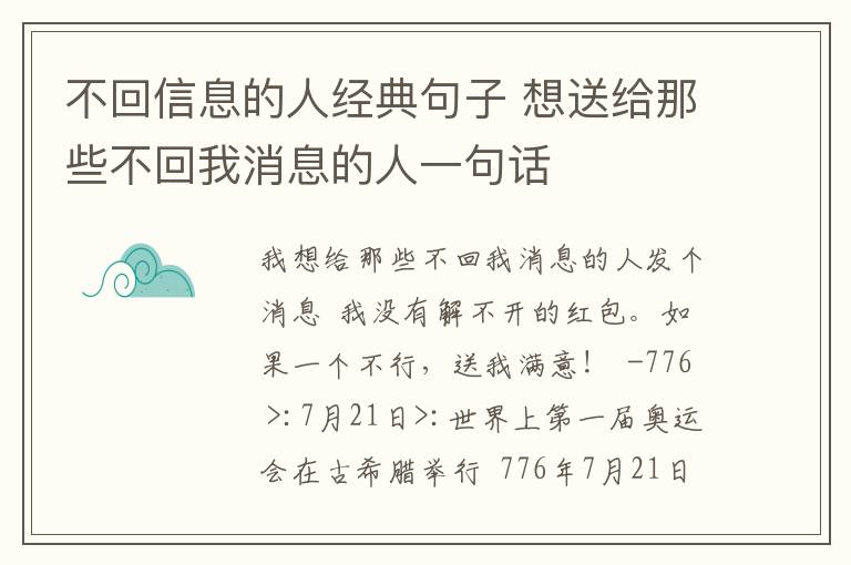 不回信息的人經(jīng)典句子 想送給那些不回我消息的人一句話