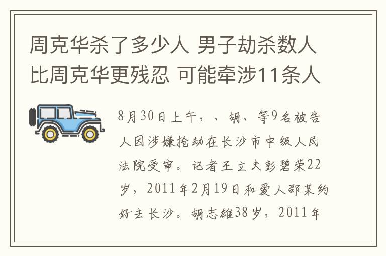 周克華殺了多少人 男子劫殺數(shù)人比周克華更殘忍 可能牽涉11條人命