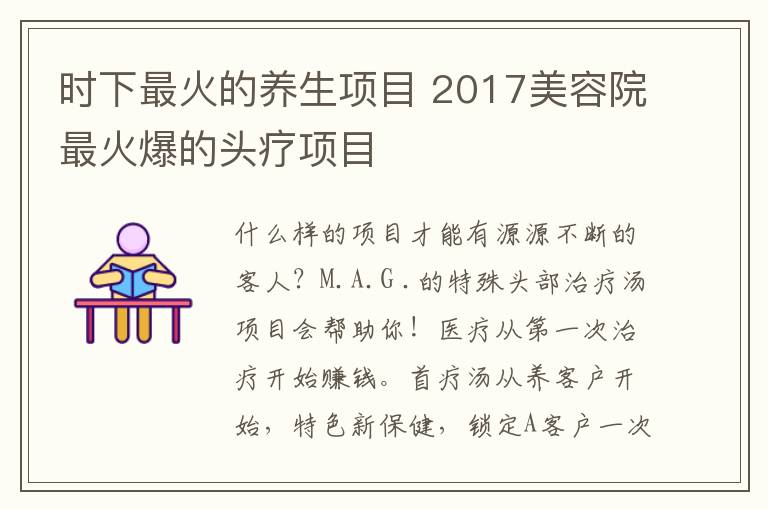 時(shí)下最火的養(yǎng)生項(xiàng)目 2017美容院最火爆的頭療項(xiàng)目