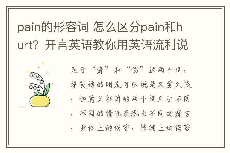 pain的形容詞 怎么區(qū)分pain和hurt？開言英語教你用英語流利說出“傷痛”