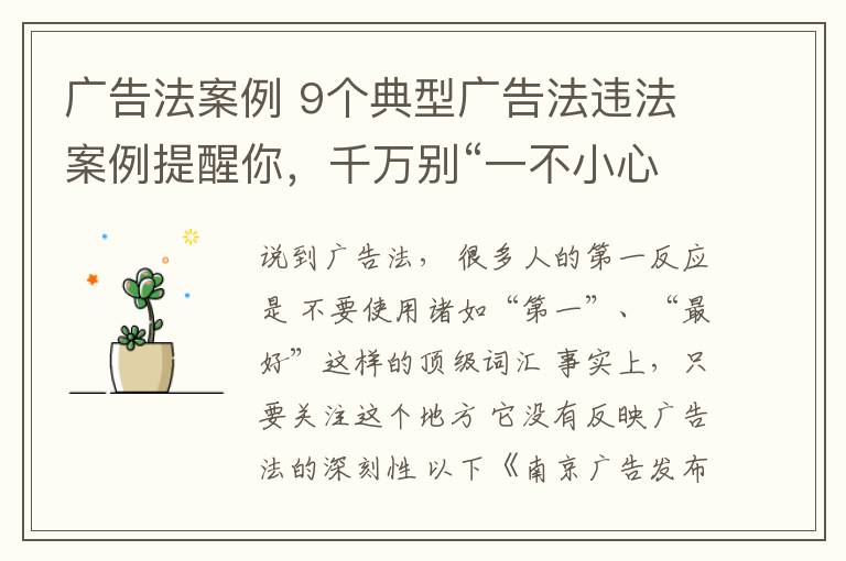 廣告法案例 9個(gè)典型廣告法違法案例提醒你，千萬(wàn)別“一不小心就違法”