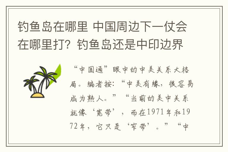 釣魚島在哪里 中國周邊下一仗會(huì)在哪里打？釣魚島還是中印邊界？