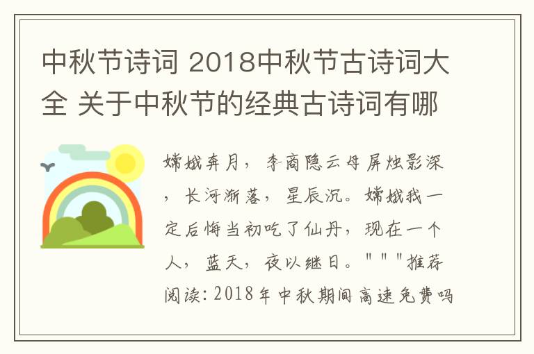 中秋節(jié)詩詞 2018中秋節(jié)古詩詞大全 關(guān)于中秋節(jié)的經(jīng)典古詩詞有哪些