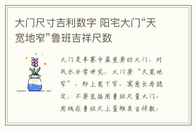 大門尺寸吉利數(shù)字 陽宅大門“天寬地窄”魯班吉祥尺數(shù)