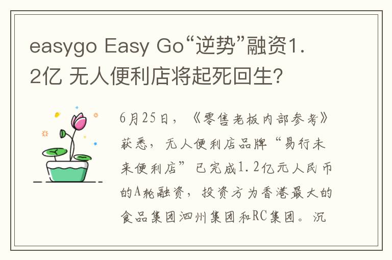 easygo Easy Go“逆勢”融資1.2億 無人便利店將起死回生？