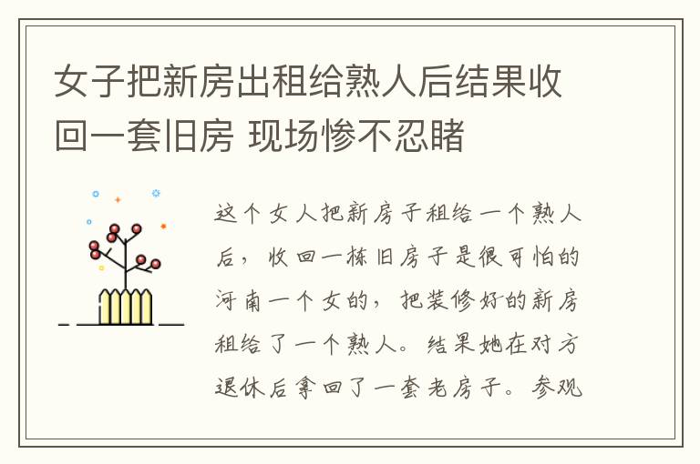 女子把新房出租給熟人后結(jié)果收回一套舊房 現(xiàn)場(chǎng)慘不忍睹