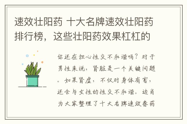 速效壯陽藥 十大名牌速效壯陽藥排行榜，這些壯陽藥效果杠杠的