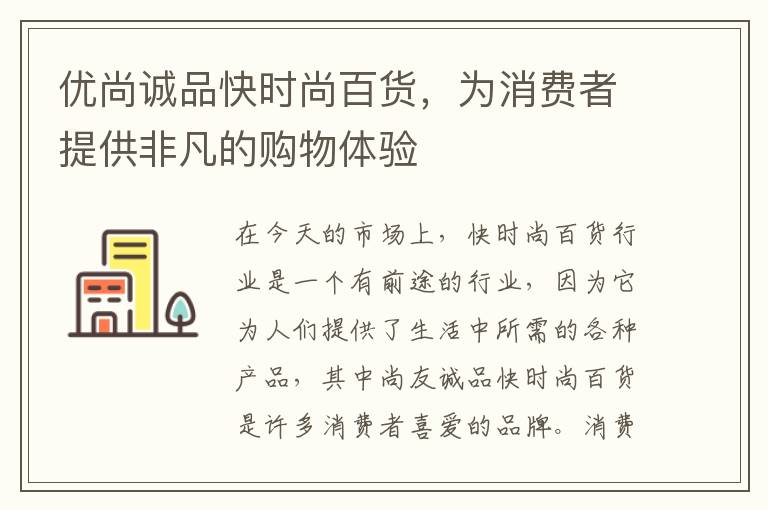 優(yōu)尚誠品快時尚百貨，為消費者提供非凡的購物體驗