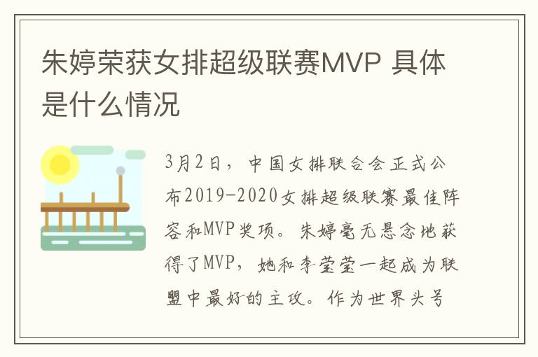 朱婷榮獲女排超級(jí)聯(lián)賽MVP 具體是什么情況