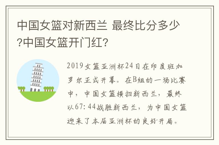 中國女籃對新西蘭 最終比分多少?中國女籃開門紅?