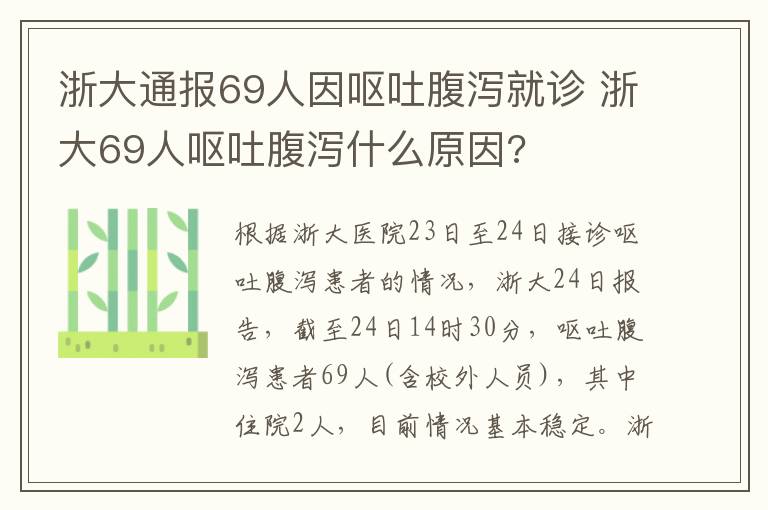 浙大通報69人因嘔吐腹瀉就診 浙大69人嘔吐腹瀉什么原因?