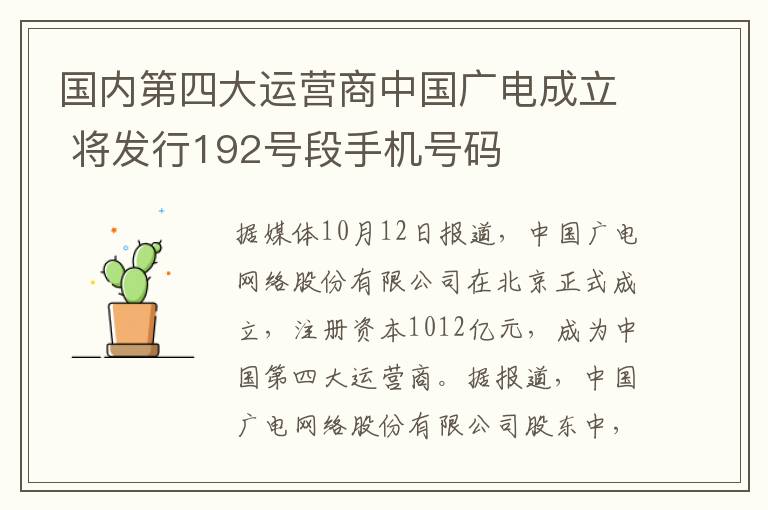 國內(nèi)第四大運(yùn)營商中國廣電成立 將發(fā)行192號段手機(jī)號碼