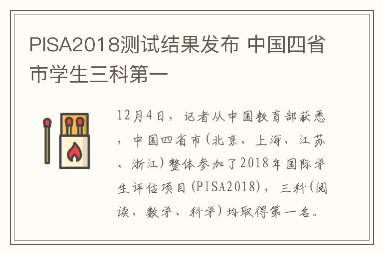 PISA2018測試結果發(fā)布 中國四省市學生三科第一