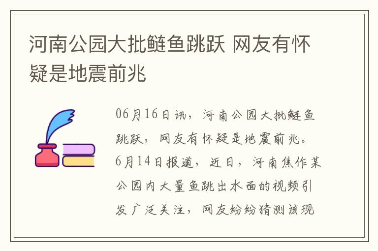 河南公園大批鰱魚跳躍 網(wǎng)友有懷疑是地震前兆