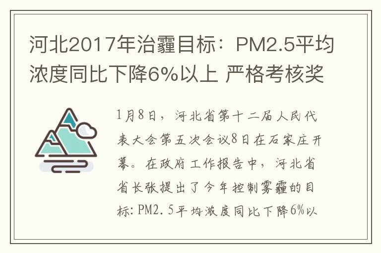 河北2017年治霾目標：PM2.5平均濃度同比下降6%以上 嚴格考核獎懲