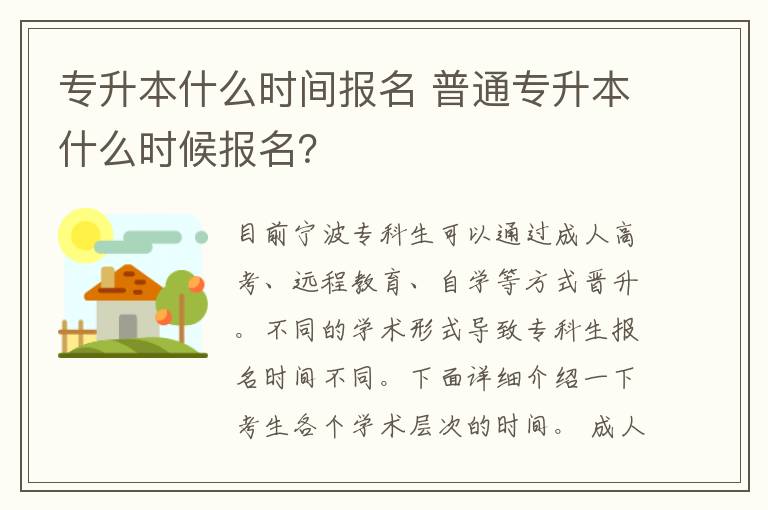 專升本什么時間報(bào)名 普通專升本什么時候報(bào)名？