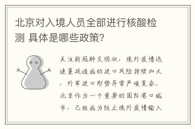 北京對(duì)入境人員全部進(jìn)行核酸檢測(cè) 具體是哪些政策？