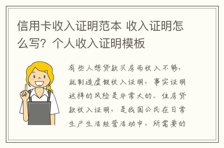 信用卡收入證明范本 收入證明怎么寫？個人收入證明模板