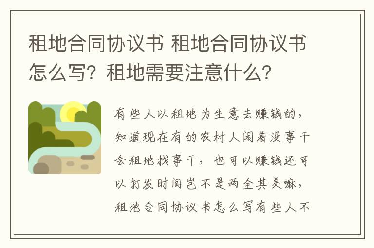 租地合同協(xié)議書 租地合同協(xié)議書怎么寫？租地需要注意什么？