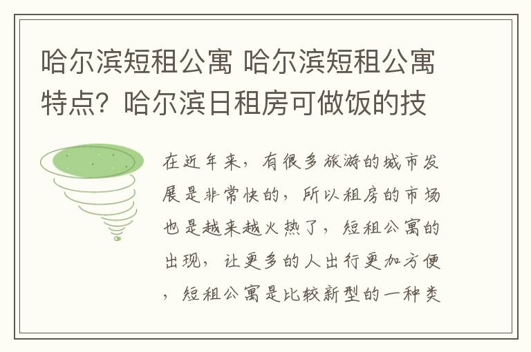 哈爾濱短租公寓 哈爾濱短租公寓特點(diǎn)？哈爾濱日租房可做飯的技巧？