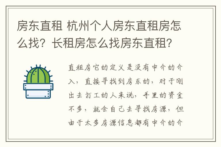 房東直租 杭州個人房東直租房怎么找？長租房怎么找房東直租？