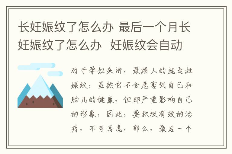 長(zhǎng)妊娠紋了怎么辦 最后一個(gè)月長(zhǎng)妊娠紋了怎么辦 妊娠紋會(huì)自動(dòng)消失嗎