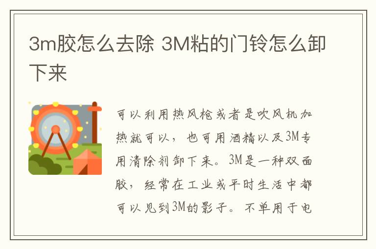 3m膠怎么去除 3M粘的門鈴怎么卸下來