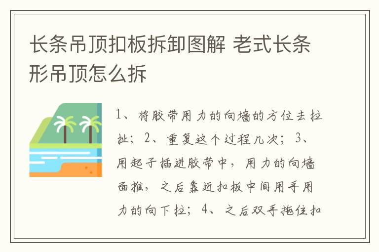 長條吊頂扣板拆卸圖解 老式長條形吊頂怎么拆