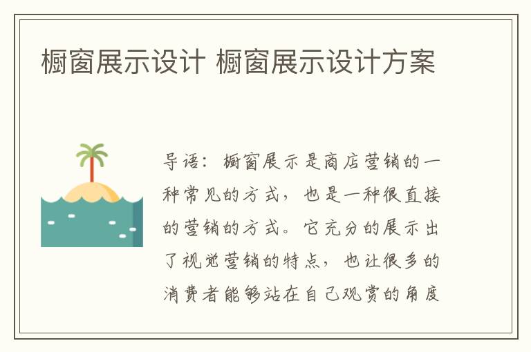 櫥窗展示設(shè)計 櫥窗展示設(shè)計方案