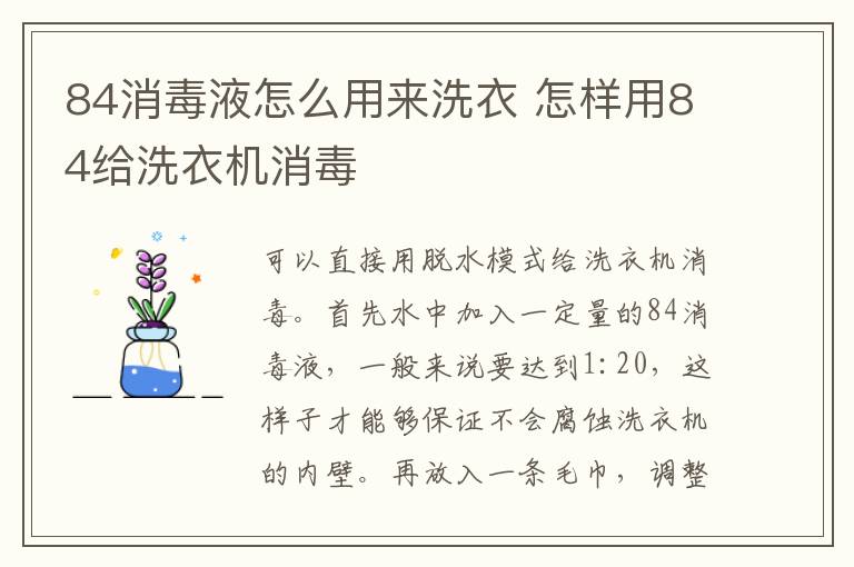 84消毒液怎么用來(lái)洗衣 怎樣用84給洗衣機(jī)消毒