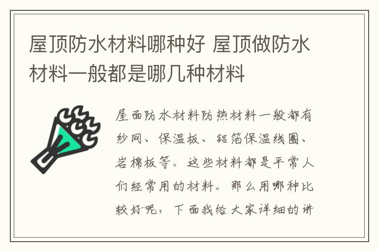 屋頂防水材料哪種好 屋頂做防水材料一般都是哪幾種材料