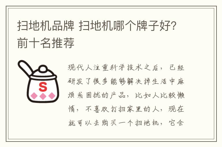 掃地機品牌 掃地機哪個牌子好？前十名推薦