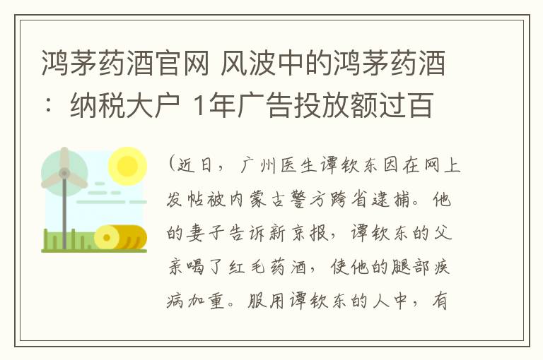 鴻茅藥酒官網(wǎng) 風(fēng)波中的鴻茅藥酒：納稅大戶 1年廣告投放額過百億