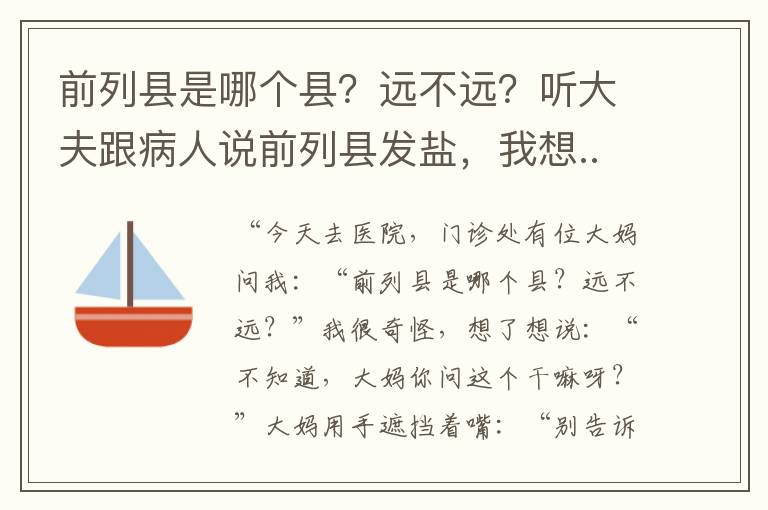 前列縣是哪個縣？遠不遠？聽大夫跟病人說前列縣發(fā)鹽，我想...