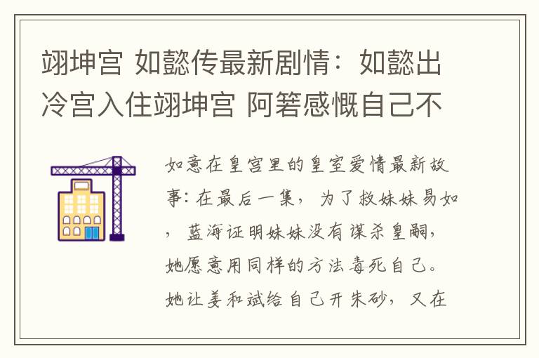 翊坤宮 如懿傳最新劇情：如懿出冷宮入住翊坤宮 阿箬感慨自己不會(huì)有龍?zhí)?></a></div>
              <div   id=