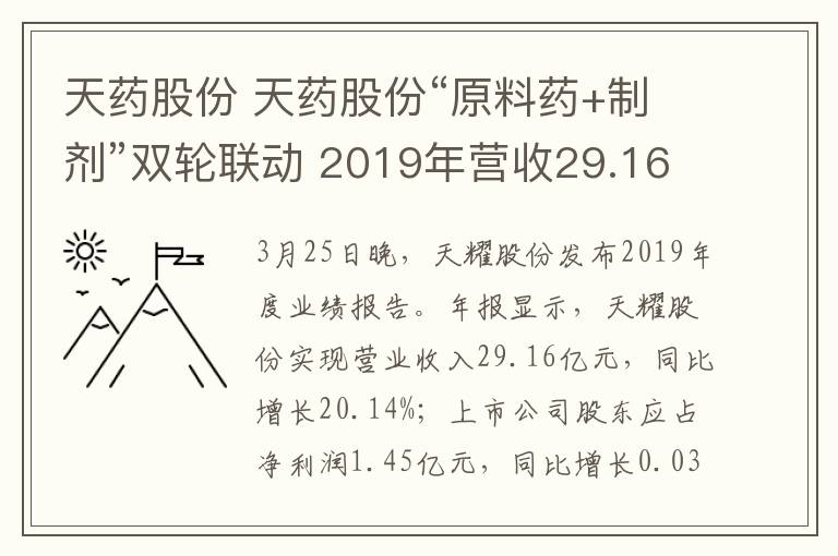 天藥股份 天藥股份“原料藥+制劑”雙輪聯(lián)動(dòng) 2019年?duì)I收29.16億