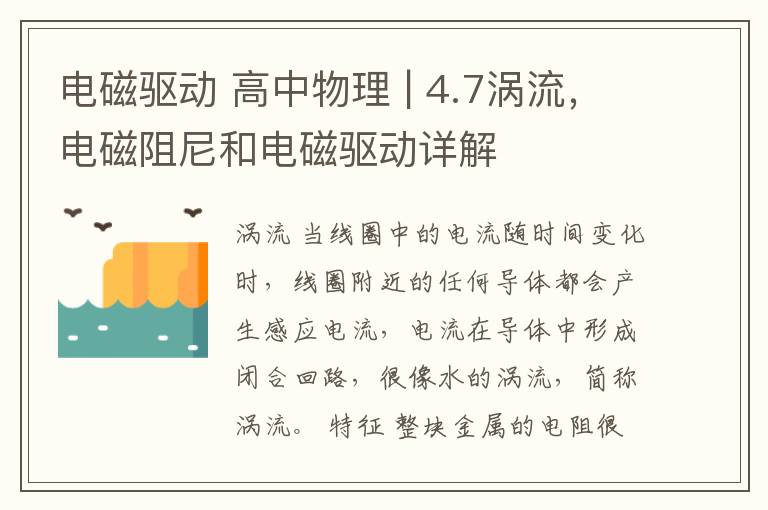 電磁驅動 高中物理 | 4.7渦流，電磁阻尼和電磁驅動詳解