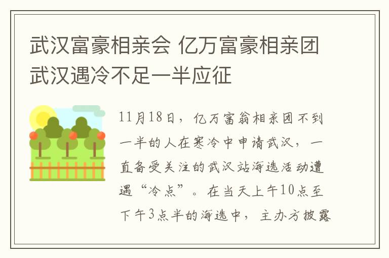 武漢富豪相親會 億萬富豪相親團(tuán)武漢遇冷不足一半應(yīng)征