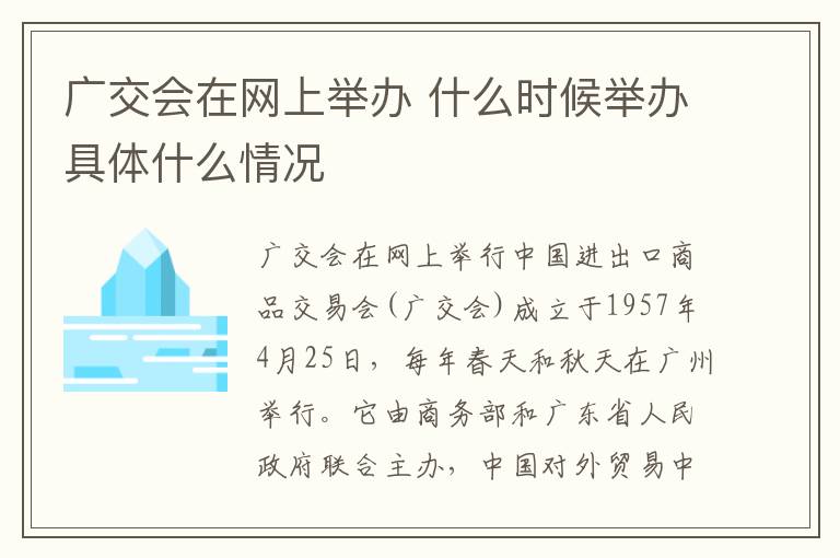 廣交會在網(wǎng)上舉辦 什么時候舉辦具體什么情況