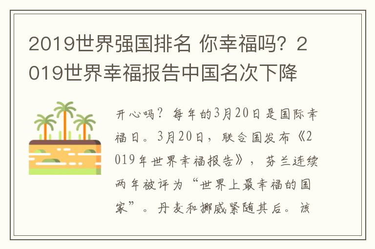 2019世界強國排名 你幸福嗎？2019世界幸福報告中國名次下降 世界上最幸福的國家是TA