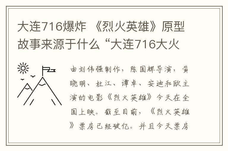 大連716爆炸 《烈火英雄》原型故事來源于什么 “大連716大火”事件回顧