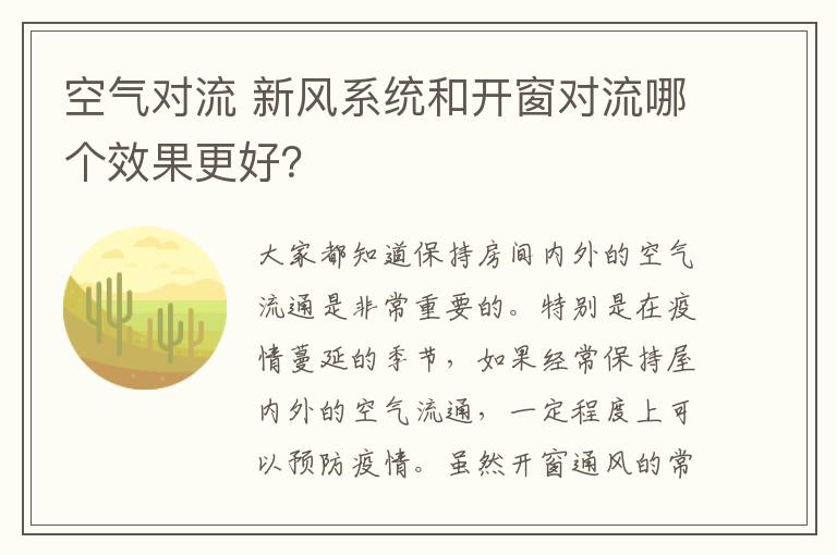 空氣對流 新風(fēng)系統(tǒng)和開窗對流哪個效果更好？