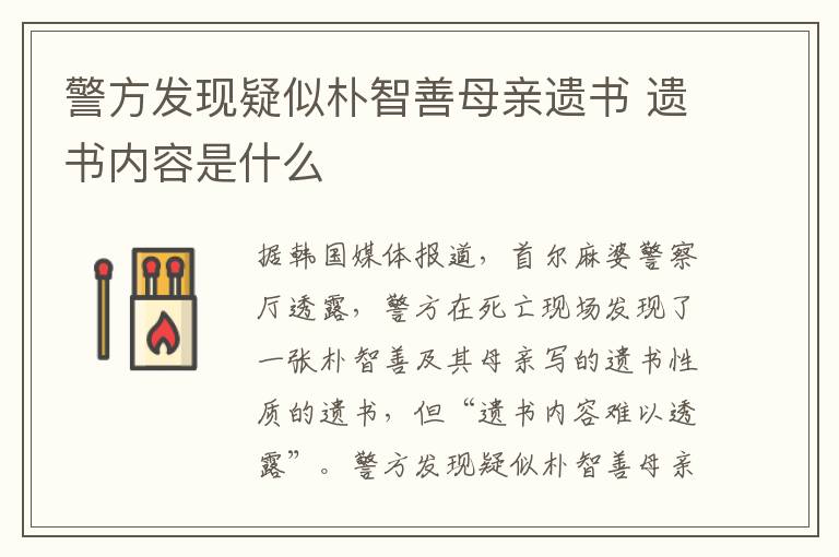 警方發(fā)現(xiàn)疑似樸智善母親遺書 遺書內(nèi)容是什么