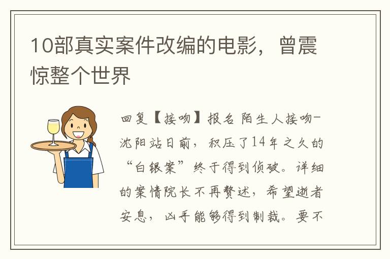 10部真實案件改編的電影，曾震驚整個世界