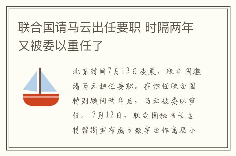 聯(lián)合國請馬云出任要職 時隔兩年又被委以重任了