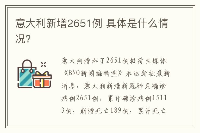 意大利新增2651例 具體是什么情況？