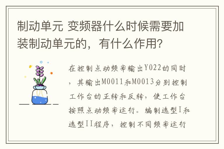 制動單元 變頻器什么時候需要加裝制動單元的，有什么作用？