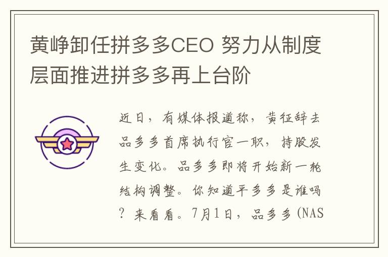 黃崢卸任拼多多CEO 努力從制度層面推進拼多多再上臺階