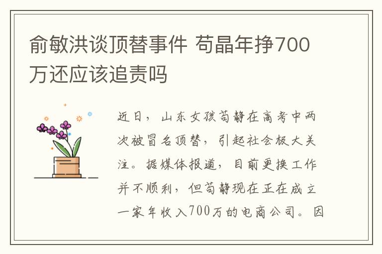 俞敏洪談頂替事件 茍晶年掙700萬還應(yīng)該追責(zé)嗎