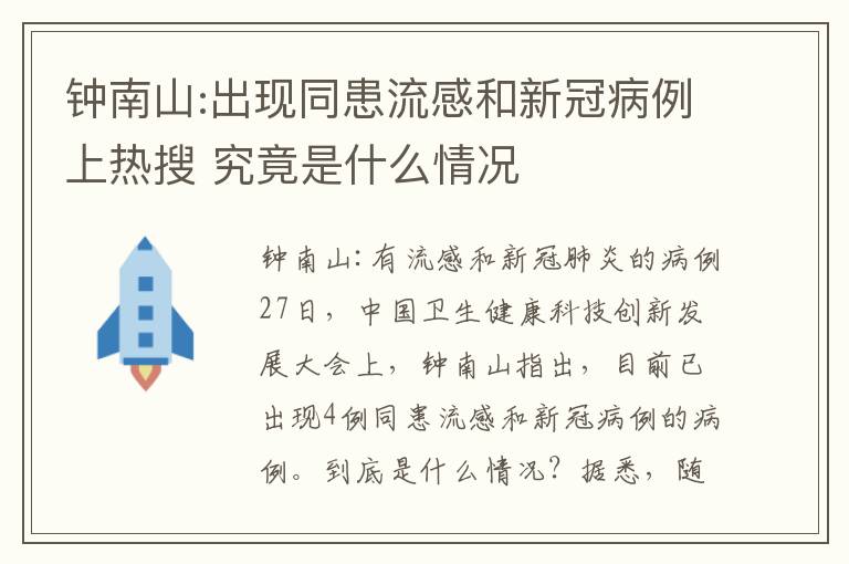 鐘南山:出現(xiàn)同患流感和新冠病例上熱搜 究竟是什么情況